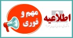 اطلاعیه ی بسیار مهم 2