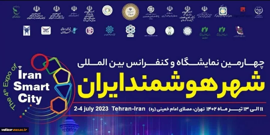 چهارمین نمایشگاه بین المللی شهر هوشمند ایران 2
