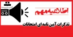 تذکرات آیین نامه ای امتحانات 2