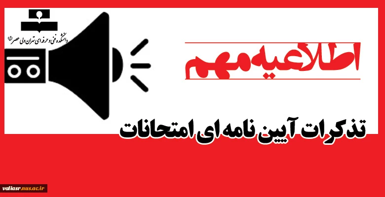 تذکرات آیین نامه ای امتحانات 2