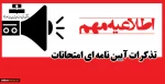 تذکرات آیین نامه ای امتحانات 2