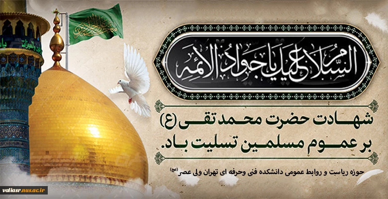 سالروز شهادت امام جواد الائمه علیه السلام تسلیت باد 2