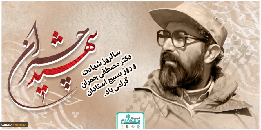 شهادت دکتر مصطفی چمران و روز بسیج اساتید گرامی باد. 2