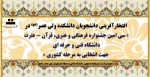 افتخارآفرینی دانشجویان دانشکده ولی عصر(عج) در« سی امین جشنواره فرهنگی و هنری، قرآن - عترت دانشگاه فنی و حرفه ای جهت انتخابی به مرحله کشوری » 2