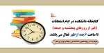 ساعت کار کتابخانه در ایام امتحانات 2