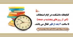 ساعت کار کتابخانه در ایام امتحانات 2