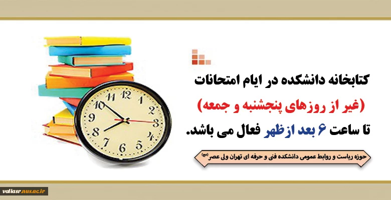 ساعت کار کتابخانه در ایام امتحانات 2