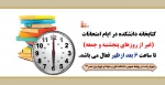 ساعت کار کتابخانه در ایام امتحانات 2