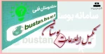 تکمیل اطلاعات بوستان 2