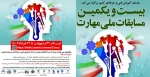 بیست و یکمین دوره مسابقات ملی مهارت در سال 1402 2