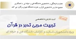 تمدید ثبت نام دوره تربیت مربی تدبر در قران( ویژه اساتید،کارکنان و دانشجویان محترم دانشگاه) 2