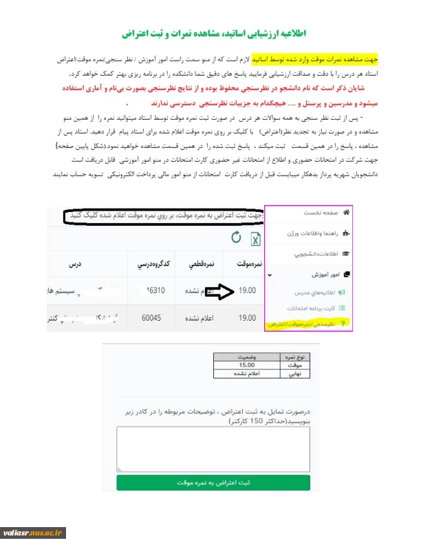 اطلاعیه ارزشیابی اساتید، مشاهده نمرات و ثبت اعتراض 3