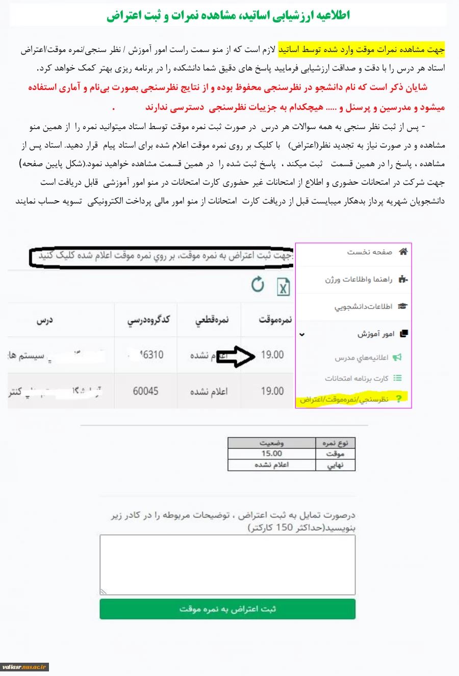 اطلاعیه ارزشیابی اساتید، مشاهده نمرات و ثبت اعتراض 5