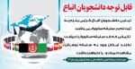 قابل توجه دانشجویان اتباع 2