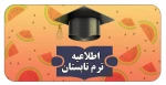 قابل توجه دانشجویان متقاضی ترم تابستان 2