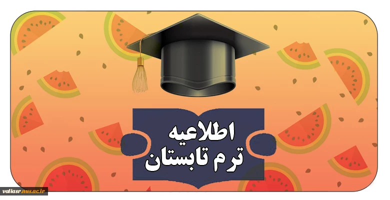 قابل توجه دانشجویان متقاضی ترم تابستان 2
