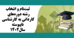 ثبت‌نام و انتخاب رشته دوره‌های کاردانی به کارشناسی ناپیوسته - سال۱۴۰۲ 2
