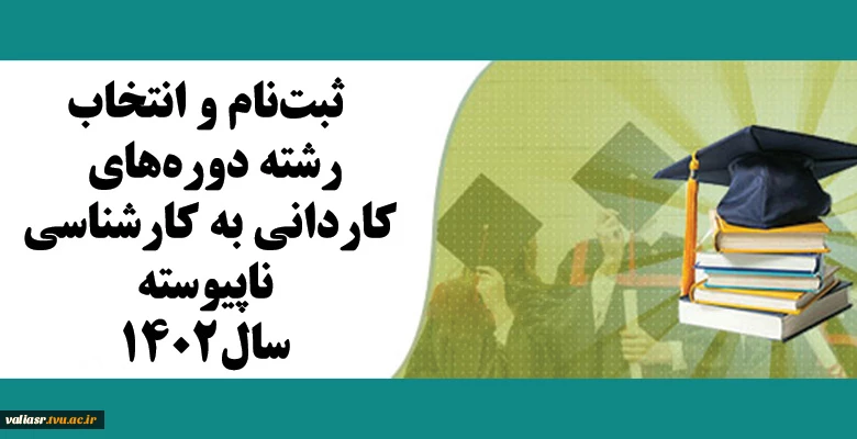 ثبت‌نام و انتخاب رشته دوره‌های کاردانی به کارشناسی ناپیوسته - سال۱۴۰۲ 2