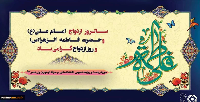 سالروز ازدواج حضرت علی (ع) و حضرت فاطمه (س) مبارک 2
