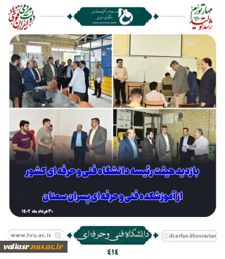 بازدید هیئت رئیسه دانشگاه از آموزشکده فنی و حرفه‌ای پسران سمنان