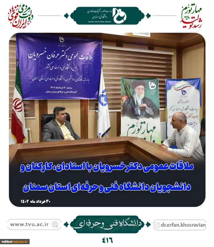 در سفر استانی به سمنان صورت گرفت:
ملاقات عمومی رئیس و اعضای هیئت رئیسه دانشگاه با دانشگاهیان دانشگاه فنی و حرفه‌ای استان سمنان 2