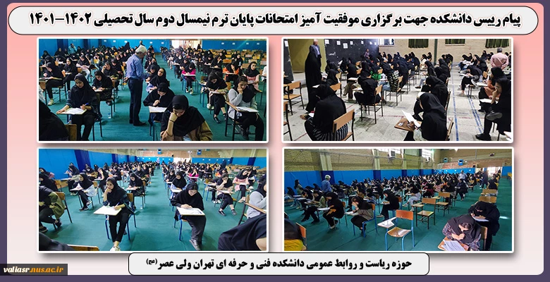 پیام رییس دانشکده جهت برگزاری موفقیت آمیز امتحانات پایان ترم نیمسال دوم سال تحصیلی 1402-1401 2