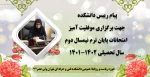پیام رییس دانشکده جهت برگزاری موفقیت آمیز امتحانات پایان ترم نیمسال دوم سال تحصیلی 1402-1401 7