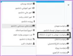 فرآیند مهمانی دانشجویان  دانشگاه فنی و حرفه ای به  دانشکده های غیر فنی و حرفه ای 2