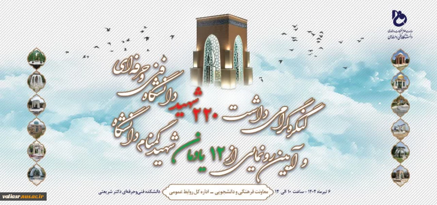کنگره گرامی داشت ۲۲۰ شهید دانشگاه فنی و حرفه ای و  2
