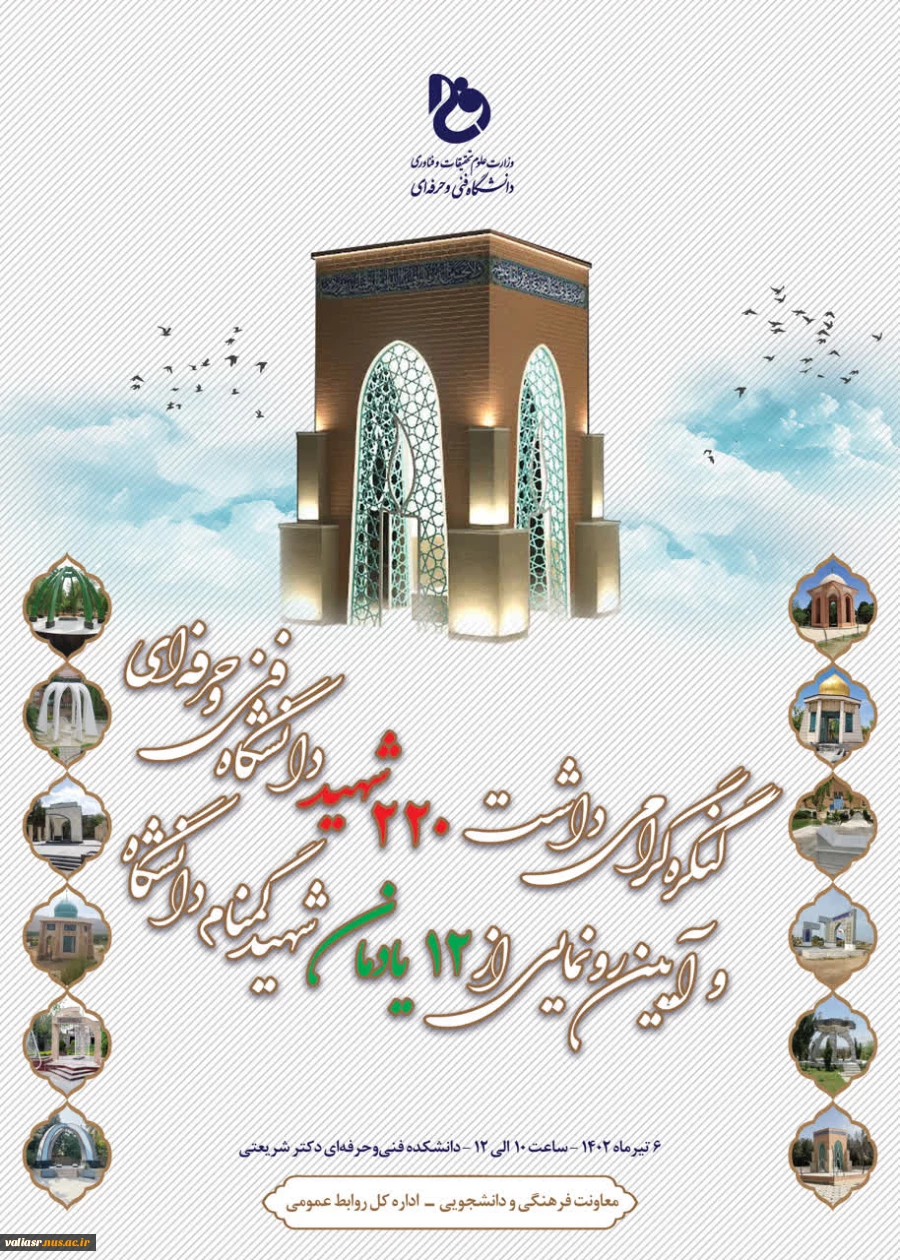 کنگره گرامی داشت ۲۲۰ شهید دانشگاه فنی و حرفه ای و  3