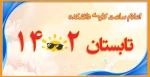 اعلام ساعت کاری دانشکده در تابستان1402 2