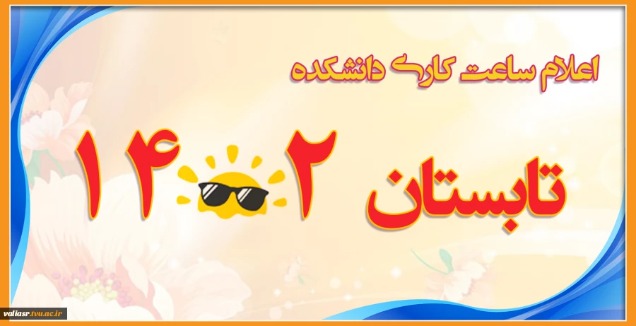 اعلام ساعت کاری دانشکده در تابستان1402 2