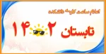 اعلام ساعت کاری دانشکده در تابستان1402 2