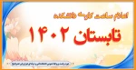 اعلام ساعت کاری دانشکده در تابستان1402 2