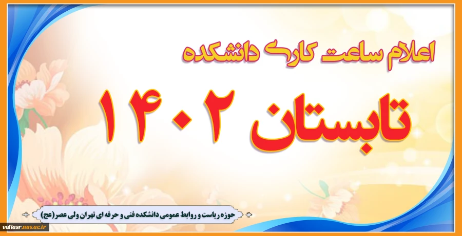 اعلام ساعت کاری دانشکده در تابستان1402 2