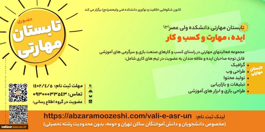 تابستان مهارتی ولیعصر(عج) 2