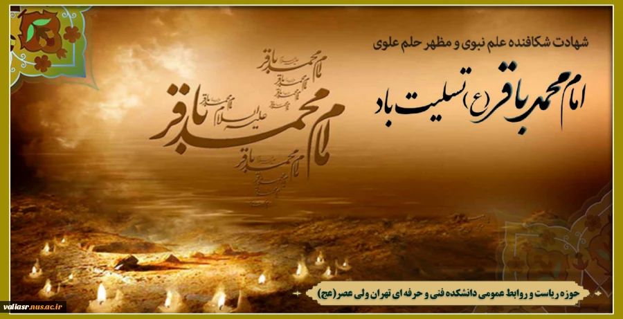 شهادت حضرت امام محمد باقر (ع) تسلیت باد 2