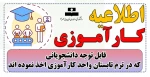 قابل توجه دانشجویانی که در ترم تابستان واحد کارآموزی اخذ نموده اند 4