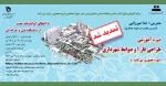 دوره آموزشی  طراحی فاز 1 و ضوابط شهرداری (تمدید شد) 2