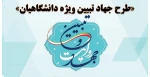 «طرح جهاد تبیین ویژه دانشگاهیان» 2