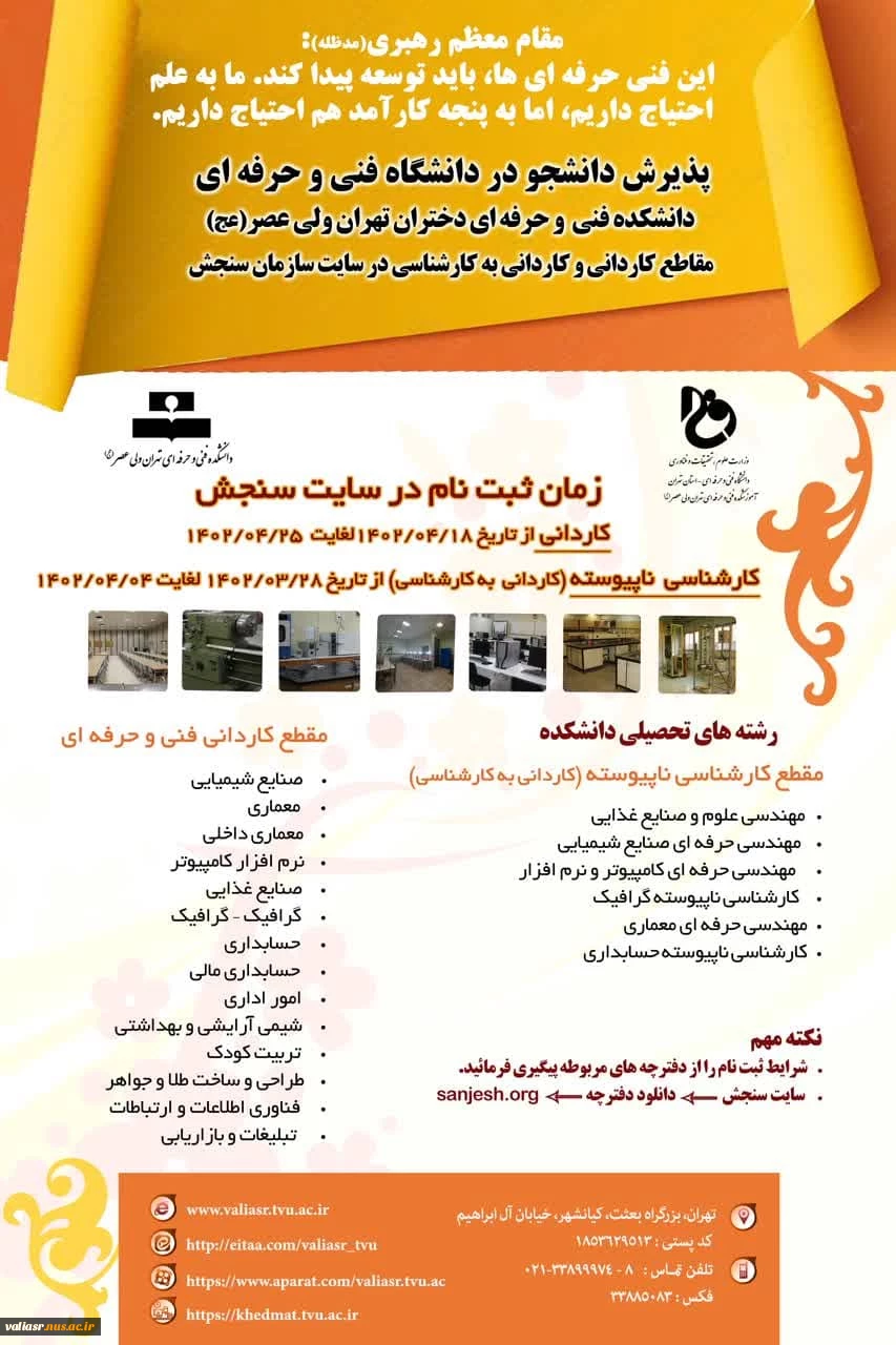 پذیرش دانشجو در دانشگاه فنی و حرفه ای (دانشکده فنی و حرفه ای تهران ولی عصر(عج)) 2