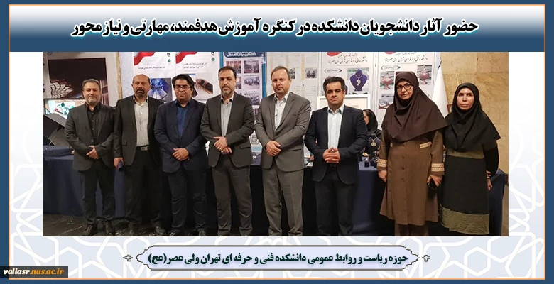 حضور آثار دانشجویان دانشکده در کنگره آموزش هدفمند، مهارتی و نیاز محور 2