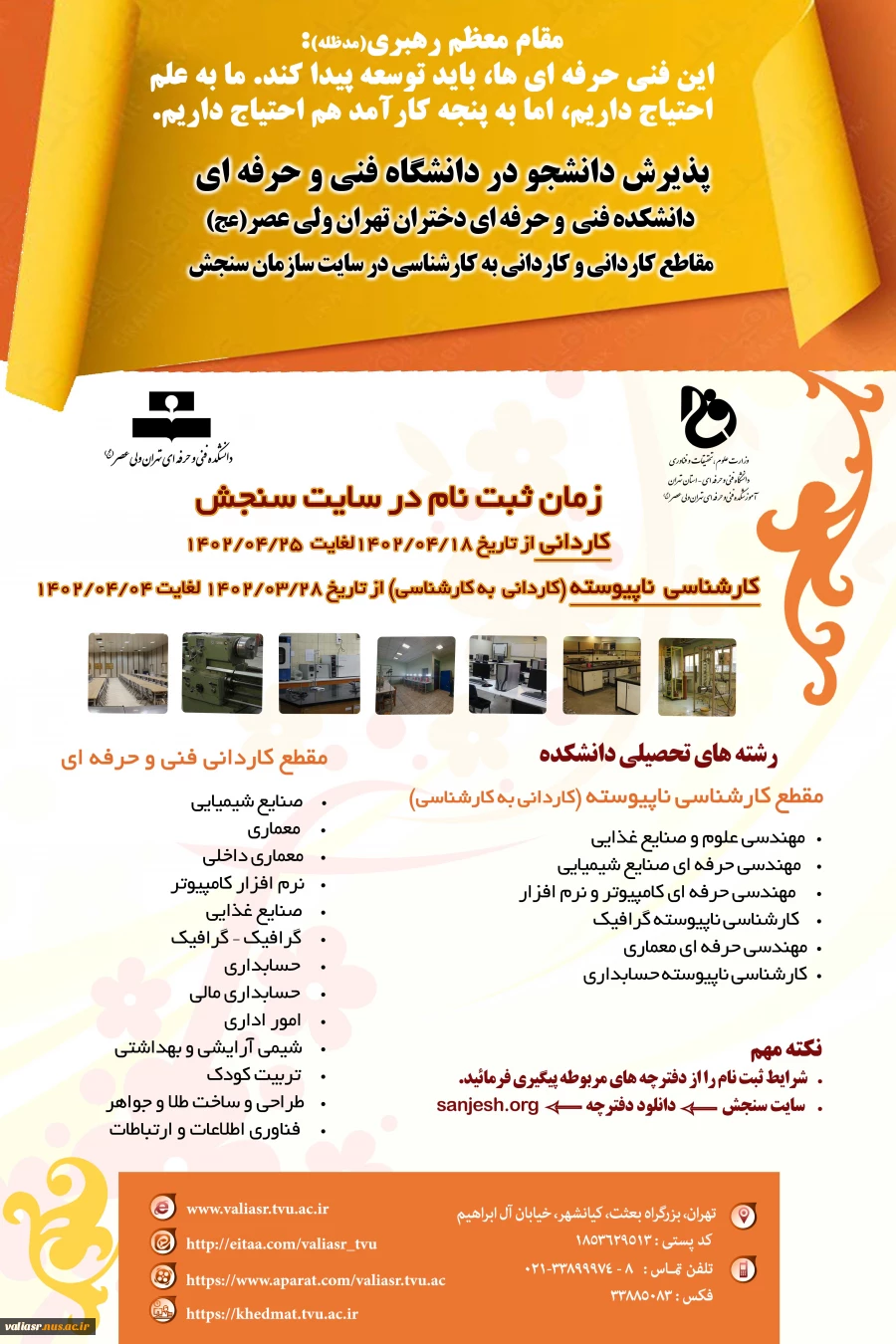 پذیرش دانشجو در دانشگاه فنی و حرفه ای (دانشکده فنی و حرفه ای تهران ولی عصر(عج)) 2