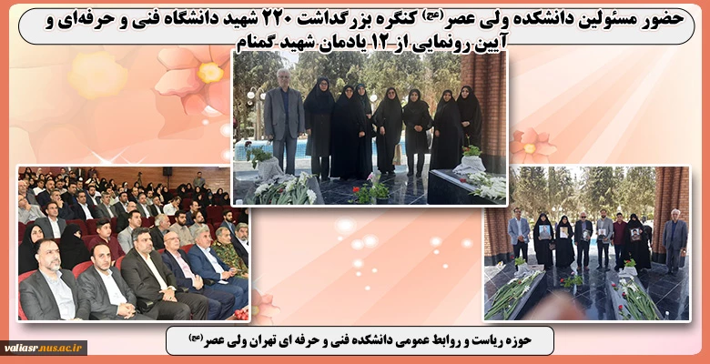 حضور مسئولین دانشکده ولی عصر(عج) کنگره بزرگداشت ۲۲۰ شهید دانشگاه فنی و حرفه‌ای و آیین رونمایی از ۱۲ یادمان شهید گمنام 2