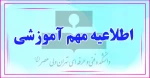 اطلاعیه مهم آموزشی 2