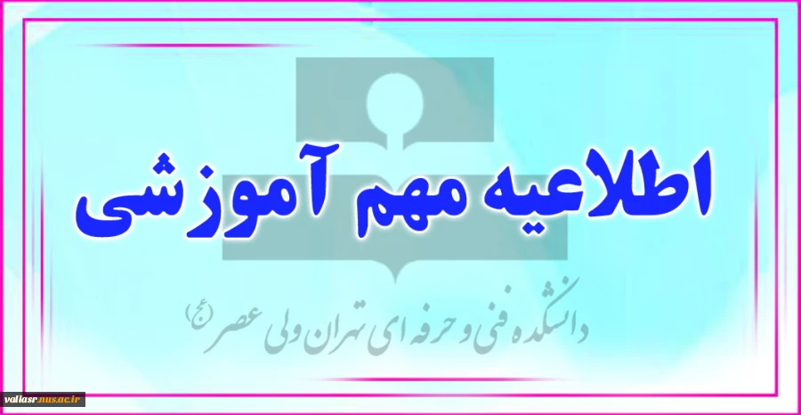 اطلاعیه مهم آموزشی 2
