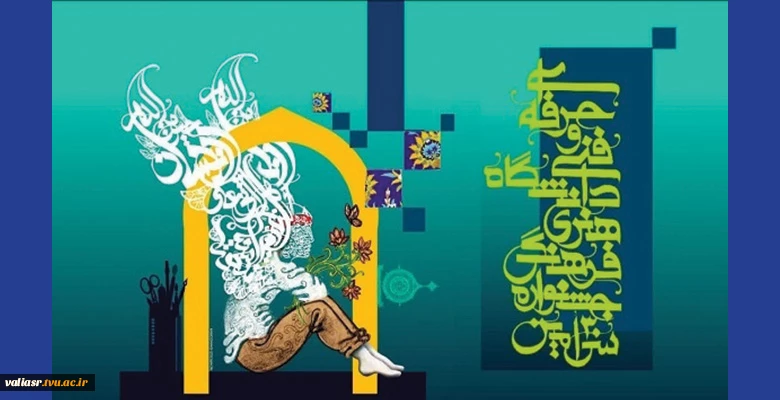 آغاز مرحله سراسری جشنواره فرهنگی ـ هنری قرآن و عترت دانشگاه فنی‌ و حرفه‌ای
 2