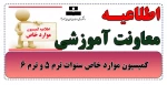 اطلاعیه کمیسیون موارد خاص سنوات ترم 5 و ترم 6 3