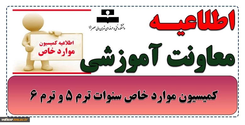 اطلاعیه کمیسیون موارد خاص سنوات ترم 5 و ترم 6 3