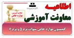 اطلاعیه کمیسیون موارد خاص سنوات ترم 5 و ترم 6 3